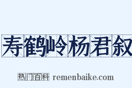 寿鹤岭杨君叙是什么意思的图片